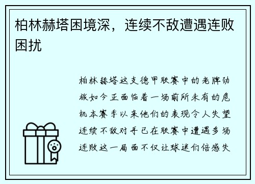 柏林赫塔困境深，连续不敌遭遇连败困扰