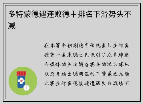 多特蒙德遇连败德甲排名下滑势头不减