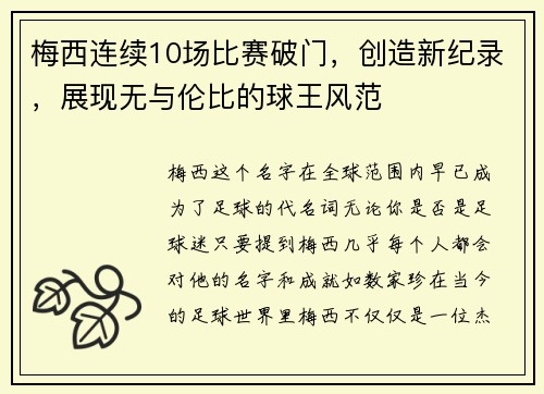 梅西连续10场比赛破门，创造新纪录，展现无与伦比的球王风范